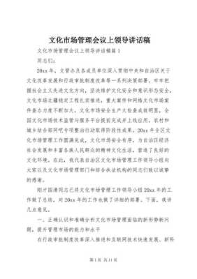 强化网络文化经营 推动文化市场繁荣发展——在文化市场管理工作会议上的讲话